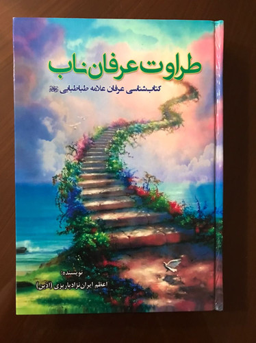 کتاب طراوت عرفان ناب